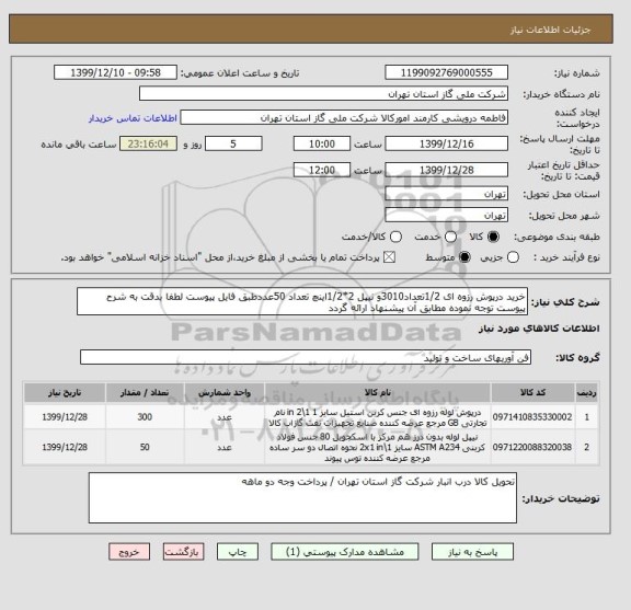 استعلام خرید درپوش رزوه ای 1/2تعداد3010و نیپل 2*1/2اینچ تعداد 50عددطبق فایل پیوست لطفا بدقت به شرح پیوست توجه نموده مطابق آن پیشنهاد ارائه گردد 