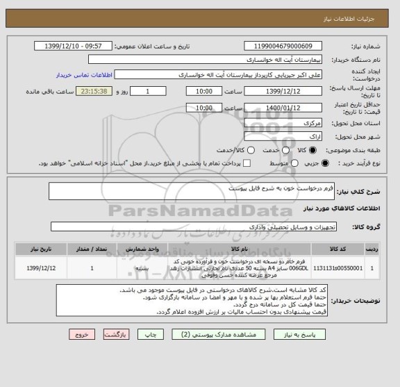 استعلام فرم درخواست خون به شرح فایل پیوست