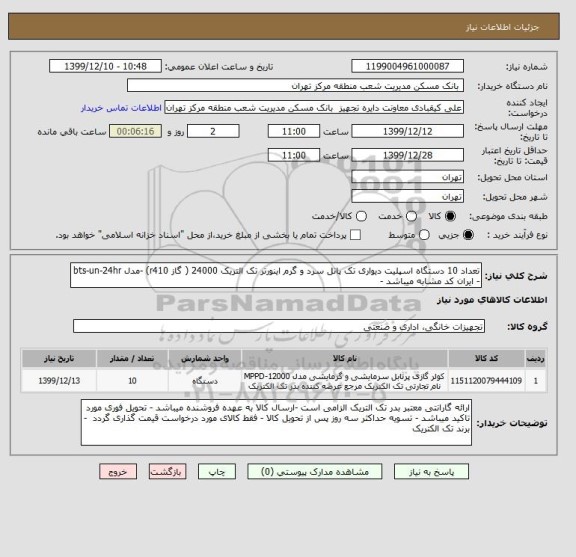 استعلام تعداد 10 دستگاه اسپلیت دیواری تک پانل سرد و گرم اینورتر تک التریک 24000 ( گاز r410) -مدل bts-un-24hr - ایران کد مشابه میباشد -