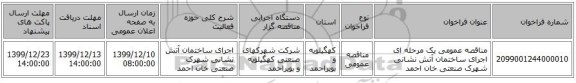 مناقصه عمومی یک مرحله ای اجرای ساختمان آتش نشانی شهرک صنعتی خان احمد