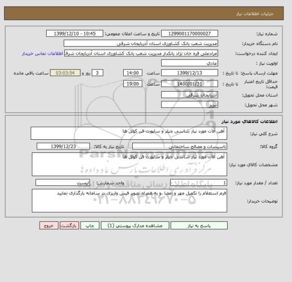 استعلام  آهن آلات مورد نیاز شاسی چیلر و ساپورت فن کوئل ها