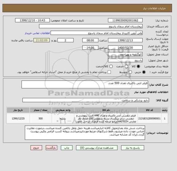استعلام فیلتر انتی باکتریال تعداد 500 عدد.