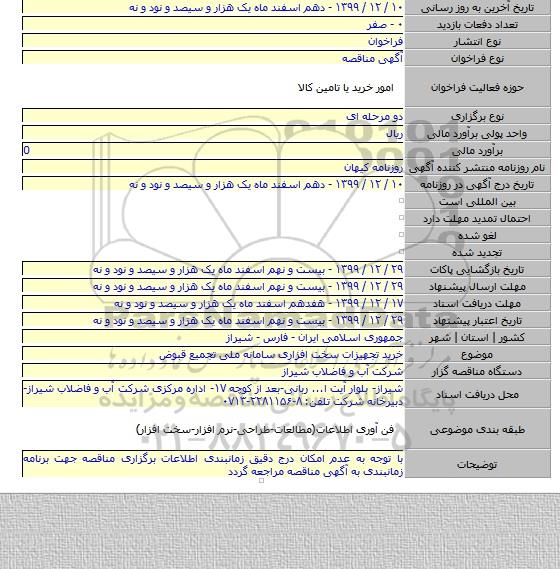 خرید تجهیزات سخت افزاری سامانه ملی تجمیع قبوض