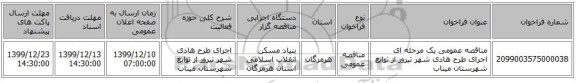 مناقصه عمومی یک مرحله ای اجرای  طرح هادی شهر تیرور از توابع شهرستان میناب