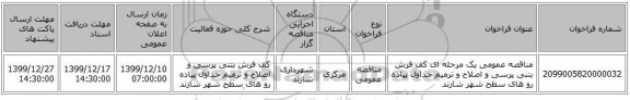 مناقصه عمومی یک مرحله ای کف فرش بتنی  پرسی و اصلاح و ترمیم جداول پیاده رو های سطح شهر شازند