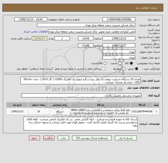 استعلام تعداد 10 دستگاه اسپلیت دیواری تک پانل سرد و گرم اینورتر تک الکتریک 12000 ( گاز r410 ) - مدل bts-un-12hr - ایران مد مشابه  میباشد - 