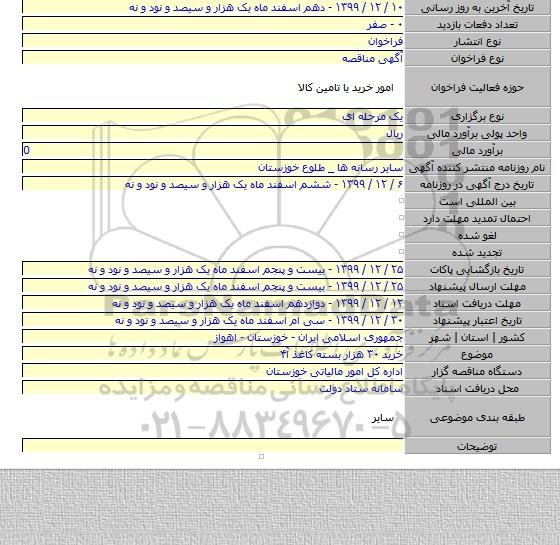 خرید ۳۰ هزار بسته کاغذ آ۴