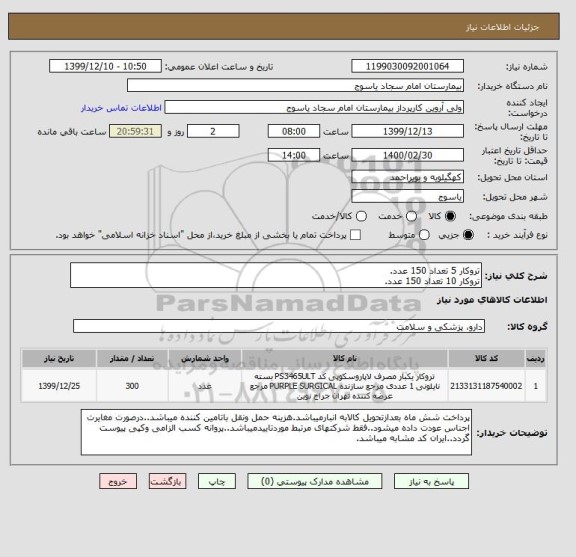 استعلام تروکار 5 تعداد 150 عدد.
تروکار 10 تعداد 150 عدد.