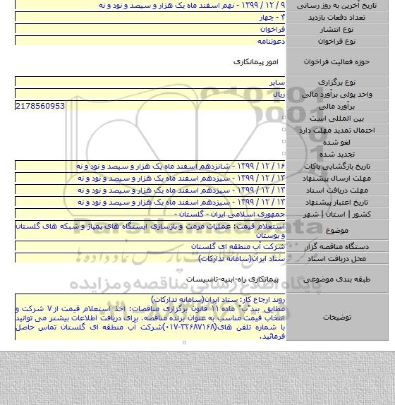 استعلام قیمت: عملیات مرمت و بازسازی ایستگاه های پمپاژ و شبکه های گلستان و بوستان