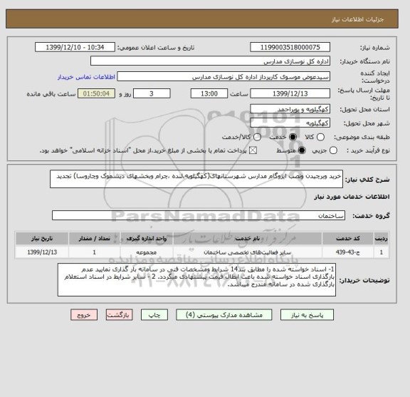 استعلام خرید وبرچیدن ونصب ایزوگام مدارس شهرستانهای(کهگیلویه،لنده ،چرام وبخشهای دیشموک وچاروسا) تجدید  
