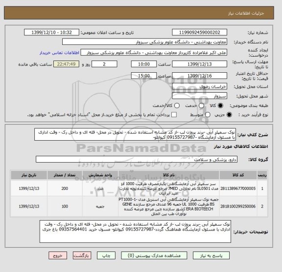 استعلام نوک سمپلر آبی -برند پروژن لب -از کد مشابه استفاده شده - تحویل در محل- فله ای و داخل رک - وقت اداری با مسئول آزمایشگاه -09155727987 کیوانلو- 