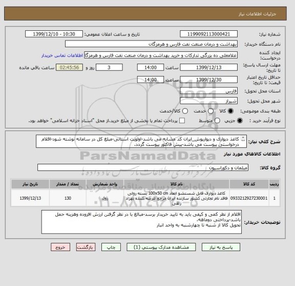 استعلام کاغذ دیواری و دیوارپوش_ایران کد مشابه می باشد-اولویت استانی-مبلغ کل در سامانه نوشته شود-اقلام درخواستی پیوست می باشد-پیش فاکتور پیوست گردد.
