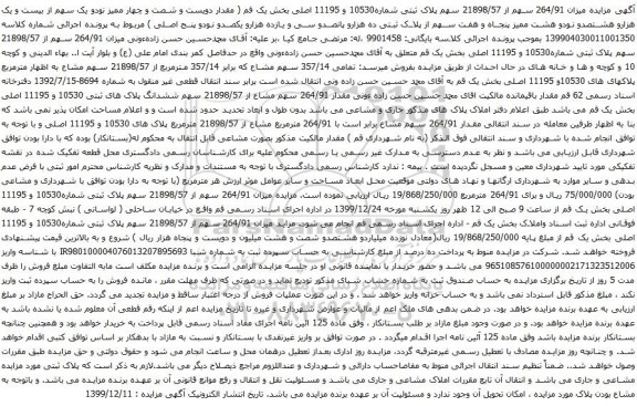 آگهی مزایده میزان 264/91 سهم از 21898/57 سهم پلاک ثبتی شماره10530 و 11195 اصلی بخش یک