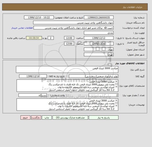 استعلام میکسر 3000 لیتری قیفی