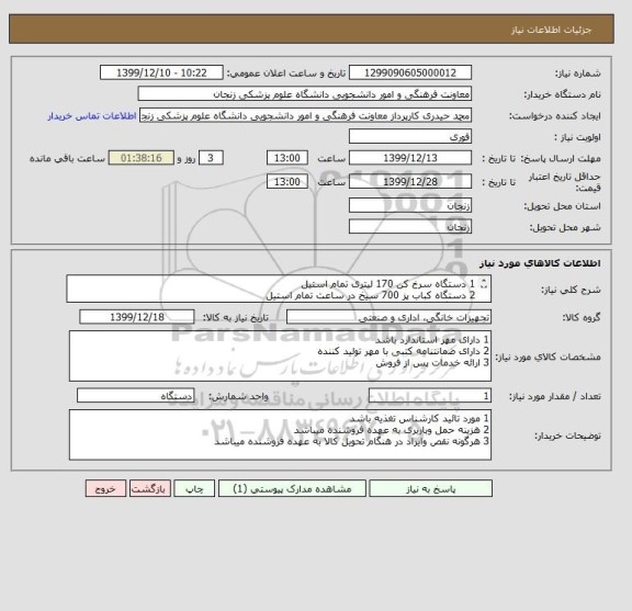 استعلام 1 دستگاه سرخ کن 170 لیتری تمام استیل 
2 دستگاه کباب پز 700 سیخ در ساعت تمام استیل
3 دستگاه خورشت پز 300 لیتری تمام استیل