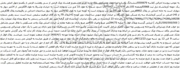 آگهی مزایده ششدانگ یک باب ساختمان مسکونی پلاک یازده هزارو هشتصدو هشتاد ویک فرعی از سی وهشت فرعی