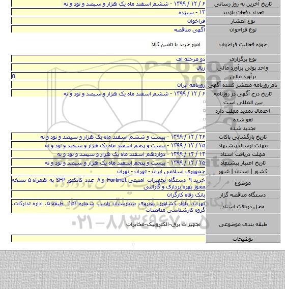 خرید ۹ دستگاه تجهیزات امنیتی Fortinet و ۸ عدد کانکتور SFP به همراه ۵ نسخه مجوز بهره برداری و گارانتی