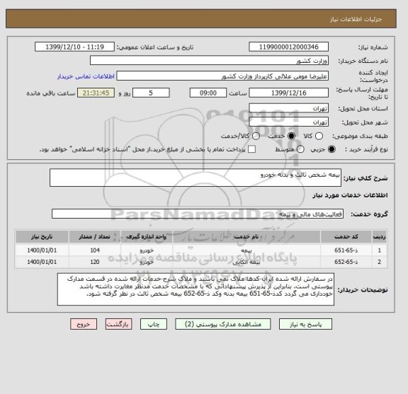 استعلام بیمه شخص ثالث و بدنه خودرو