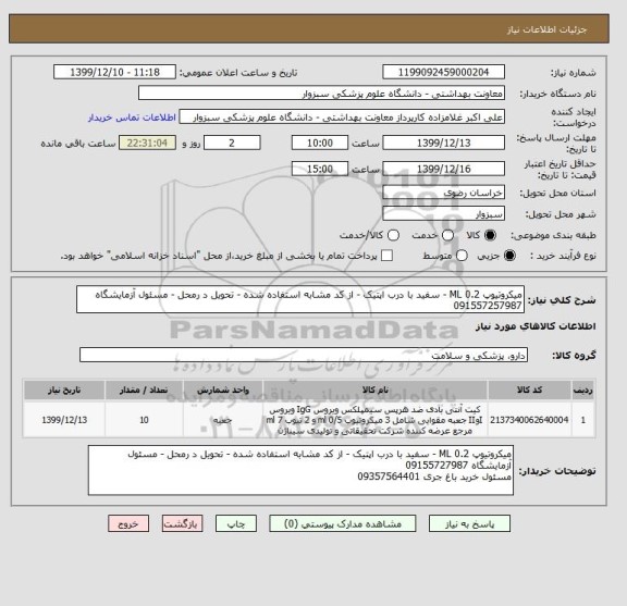 استعلام میکروتیوپ 0.2 ML - سفید با درب اپتیک - از کد مشابه استفاده شده - تحویل د رمحل - مسئول آزمایشگاه 091557257987