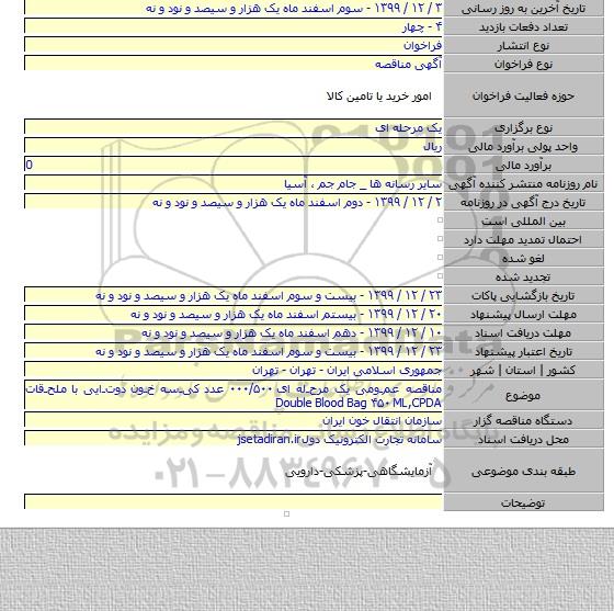 مناقصه عمـومی یک مرحـله ای ۰۰۰/۵۰۰ عدد کیـسه خـون دوتـایی با ملحـقات    Double Blood Bag ۴۵۰ ML,CPDA