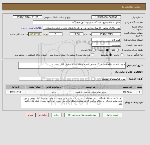 استعلام جهت احداث ساختمان اسکلت بتنی همراه با تاسیسات- طبق فایل پیوست
