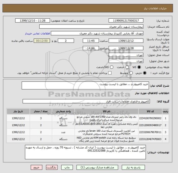 استعلام خرید کامپیوتر و ... مطابق با لیست پیوست 