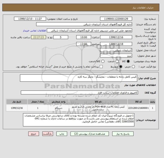 استعلام کیس کامل رایانه با متعلقات - نمایشگر - چاپگر سه کاره