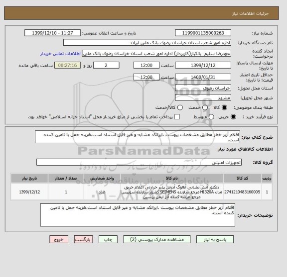 استعلام اقلام آژیر خطر مطابق مشخصات پیوست .ایرانکد مشابه و غیر قابل استناد است.هزینه حمل با تامین کننده است.