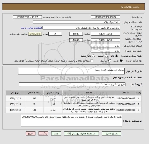 استعلام محلول ضد عفونی کننده دست