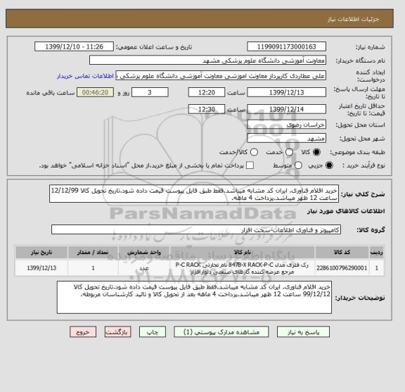 استعلام خرید اقلام فناوری. ایران کد مشابه میباشد.فقط طبق فایل پیوست قیمت داده شود.تاریخ تحویل کالا 12/12/99 ساعت 12 ظهر میباشد.پرداخت 4 ماهه.