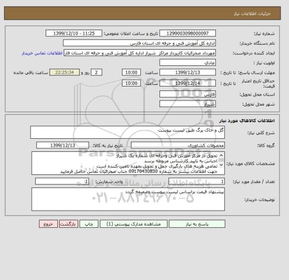 استعلام گل و خاک پرگ طبق لیست پیوست