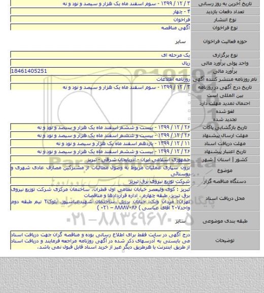 برون سپاری عملیات مربوط به وصول مطالبات از مشترکین مصارف عادی شهری و روستائی