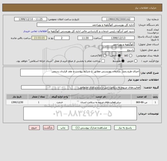 استعلام اجرای طرح رصد  سازمان بهزیستی مطابق با شرایط پیوست و عقد قرارداد رسمی