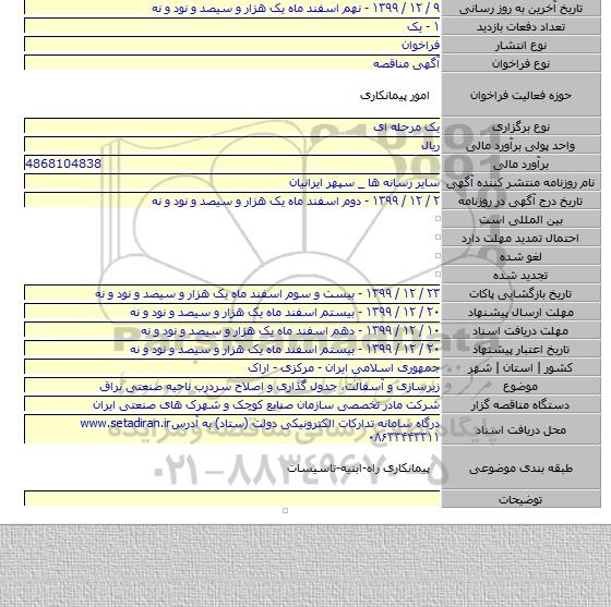 زیرسازی و آسفالت، جدول گذاری و اصلاح سردرب ناحیه صنعتی نراق