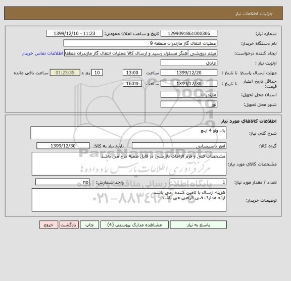 استعلام بال ولو 4 اینچ