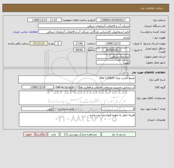 استعلام محیط کشت مرک lmx 110620