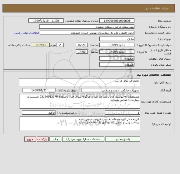 استعلام داکت فن کوئل ایرانی
