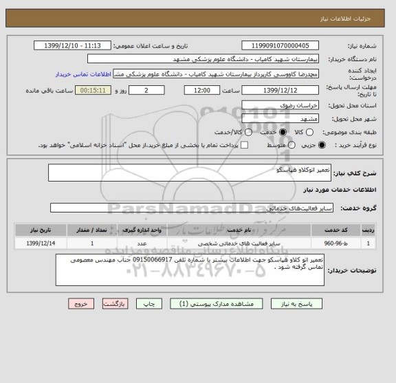 استعلام تعمیر اتوکلاو هپاسکو 