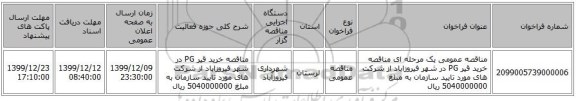مناقصه عمومی یک مرحله ای مناقصه خرید قیر PG  در شهر فیروزاباد از شرکت های مورد تایید سازمان به مبلغ 5040000000 ریال 
