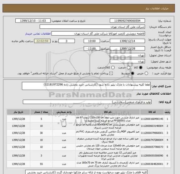 استعلام لطفا کلیه پیشنهادات با مارک نیلپر داده شود (کارشناس خرید بخشی زاده 02181972296)