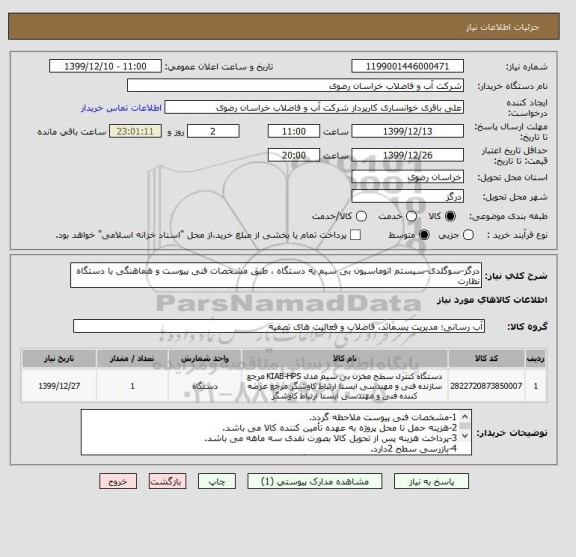 استعلام درگز-سوگلدی-سیستم اتوماسیون بی سیم یه دستگاه ، طبق مشخصات فنی پیوست و هماهنگی با دستگاه نظارت