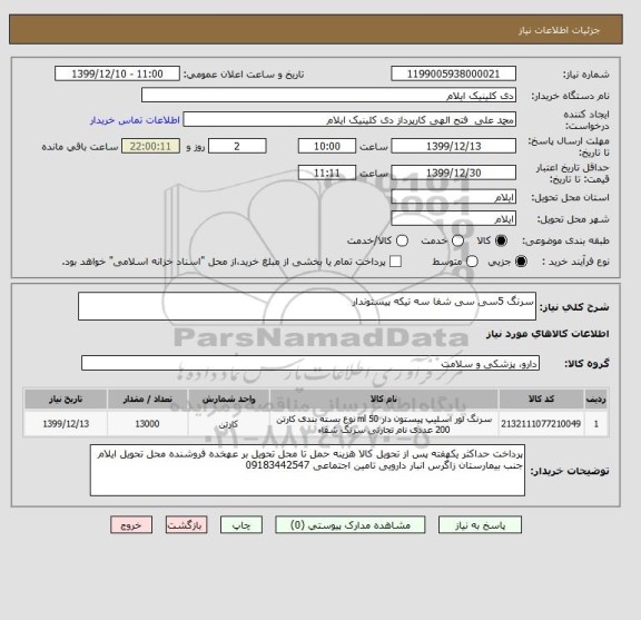 استعلام سرنگ 5سی سی شفا سه تیکه پیستوندار