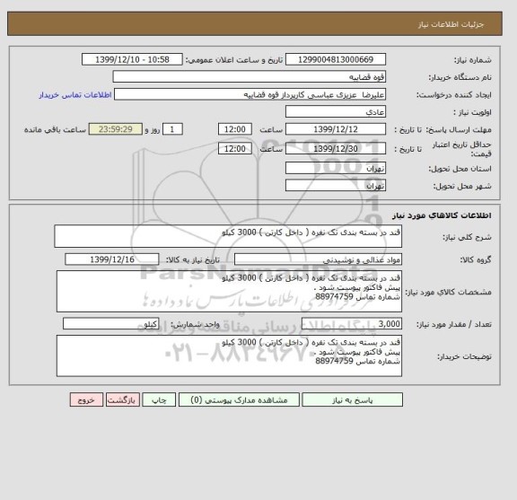 استعلام قند در بسته بندی تک نفره ( داخل کارتن ) 3000 کیلو 