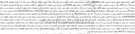 آگهی مزایده ششدانگ یکدستگاه خودرو سواری پژو 206