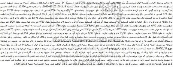 آگهی مزایده ششدانگ یک قطعه زمین آبی با کاربری باغ پلاک 245 فرعی از سنگ 64-اصلی