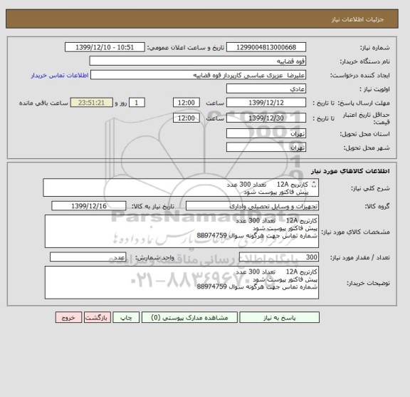 استعلام کارتریج 12A     تعداد 300 عدد 
پیش فاکتور پیوست شود 
شماره تماس جهت هرگونه سوال 88974759