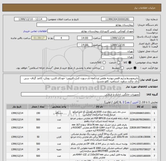استعلام باتریمتوسط و نیم قلمی-پوشه طلقی و دکمه دار-سوزن کش-کلیپس- خودکار-کاربن- زونکن- کاغذ گراف- سی دی -پاکت سفید- استامپ- کاور-چسب