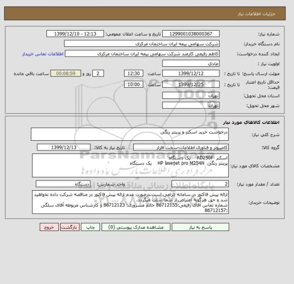 استعلام درخواست خرید اسکنر و پرینتر رنگی