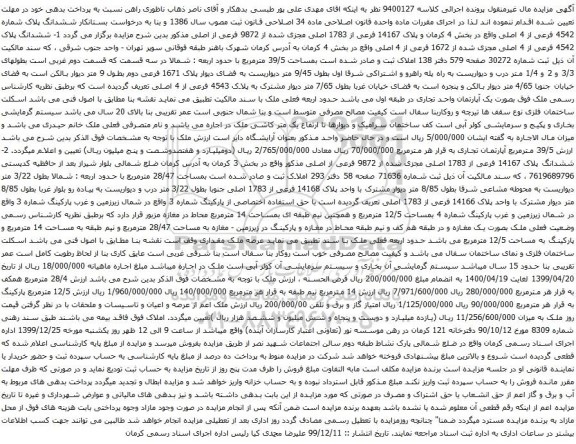 آگهی مزایده ششدانگ پلاک شماره 4542 فرعی از 4 اصلی واقع در بخش 4 کرمان