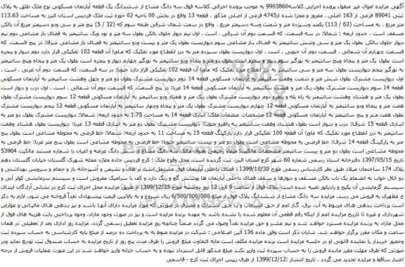 آگهی مزایده ششدانگ یک قطعه آپارتمان مسکونی نوع ملک طلق به پلاک ثبتی 89041 فرعی از 163 اصلی 